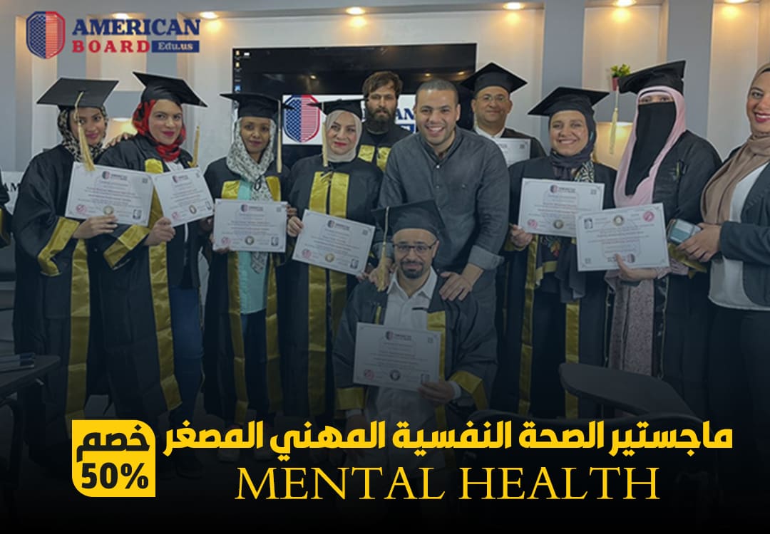 ماجستير الصحة النفسية المهني المصغر